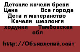 Детские качели бреви › Цена ­ 3 000 - Все города Дети и материнство » Качели, шезлонги, ходунки   . Тамбовская обл.